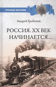 Купить Россия. ХХ век начинается… — Фото №1
