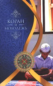 Купить Коран и молодёжь — Фото №1