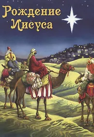 Купить Рождение Иисуса — Фото №1