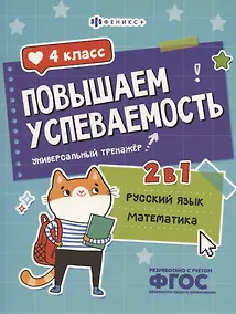 Купить Повышаем успеваемость 2 в 1. Русский язык, математика. 4 класс. Универсальный тренажёр — Фото №1