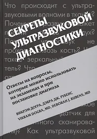 Купить Секреты ультразвуковой диагностики — Фото №1