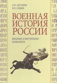 Купить Военная история России. Внешние и внутренние конфликты — Фото №1