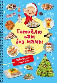 Купить Новогодние рецепты: готовлю сам без мамы — Фото №1