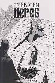 Купить Цереб. Том 2. Мечи Цереба — Фото №1