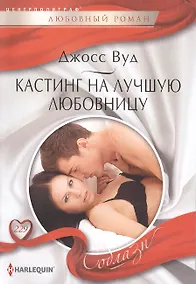 Купить Кастинг на лучшую любовницу — Фото №1