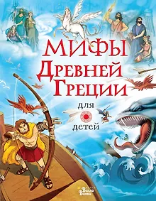 Купить Мифы Древней Греции для детей — Фото №1