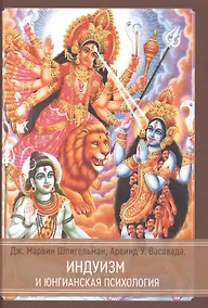 Купить Индуизм и юнгианская психология — Фото №1