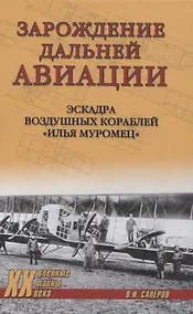 Купить Зарождение дальней авиации — Фото №1