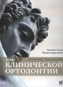 Купить Атлас клинической ортодонтии — Фото №1