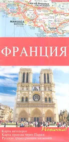 Купить Франция. Карта автомобильных дорог 1 : 1 000 000, Карта проезда через Париж 1 : 300 000, Русская транскрипция названий , Достопримечательности — Фото №1