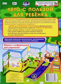 Купить Лето с пользой для ребенка. Ширма с информацией для родителей — Фото №1