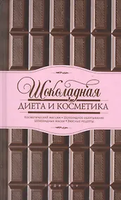 Купить Шоколадная диета и косметика — Фото №1