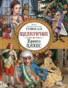 Купить Щелкунчик. Крошка Цахес — Фото №1