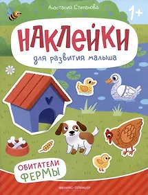 Купить Обитатели фермы: книжка с наклейками — Фото №1