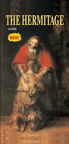 Купить The Hermitage: Guide = Эрмитаж: путеводитель (на английском языке) — Фото №1