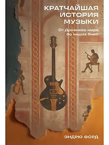 Купить Кратчайшая история музыки: От Древнего мира до наших дней — Фото №1