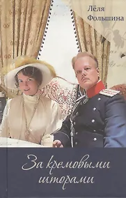 Купить За кремовыми шторами. Книга II — Фото №1