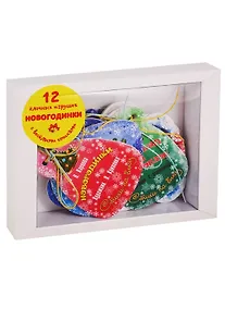 Купить Подарочный набор "Новогодинки" (12 елочных игрушек с веселыми стихами) — Фото №1