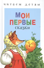 Купить Мои первые сказки (илл. Василюка и др.) (ЧД) Василюк — Фото №1