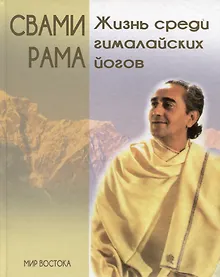 Купить Жизнь среди гималайских йогов — Фото №1