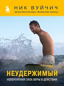 Купить Неудержимый. Невероятная сила веры в действии — Фото №1