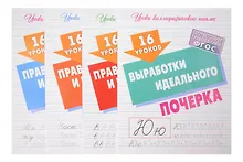 Купить 16 уроков каллиграфического подчерка. Комплект первоклассника № 48 из 4-х книг (универсальный) — Фото №1
