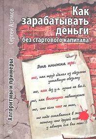 Купить Как зарабатывать деньги без стартового капитала. Алгоритмы и примеры — Фото №1