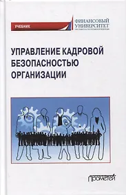 Купить Управление кадровой безопасностью организации: учебник для бакалавриата и магистратуры — Фото №1