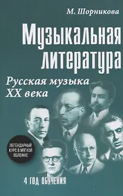 Купить Музыкальная литература. Русская музыка XX века. 4 год обучения — Фото №1