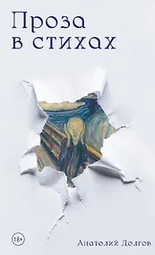 Купить Проза в стихах — Фото №1