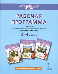 Купить Английский язык. 2-4 классы. Рабочая программа к учебникам Ю.А. Комаровой, И.В. Ларионовий, Ж. Перретт "Английский язык" — Фото №1