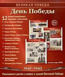 Купить Великая Победа. День Победы. 12 демонстрационных картинок рассказом на обороте — Фото №1