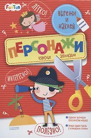 Купить Персонажи. Вырежи и наклей — Фото №1