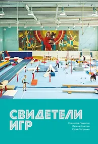 Купить Свидетели игр — Фото №1