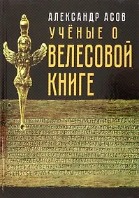 Купить Учёные о "Велесовой книге" — Фото №1