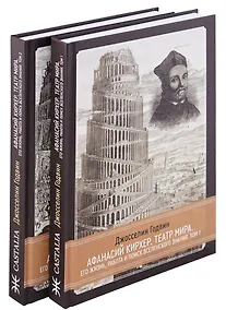 Купить Афанасий Кирхер. Театр Мира. Его жизнь, работа и поиск вселенского знания. 2 тома (комплект из 2 книг) — Фото №1