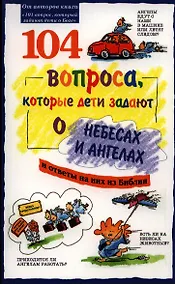 Купить 104 вопроса, которые дети задают о небесах и ангелах и ответы на них из Библии — Фото №1