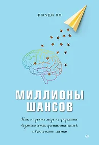 Купить Миллионы шансов. Как научить мозг не упускать возможности, достигать целей и воплощать мечты — Фото №1