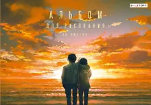 Купить Альбом для рисования Listoff, "На закате", А4, 40 листов, на склейке — Фото №1