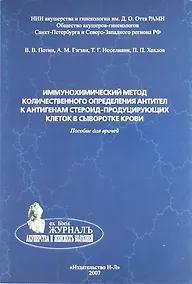 Купить Иммунохимический метод количественного определения антител к антигенам стероид-продуцирующих клеток в сыворотке крови. Пособие для врачей — Фото №1