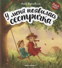 Купить У меня появилась сестричка — Фото №1