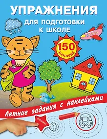 Купить Упражнения для подготовки к школе с наклейками — Фото №1