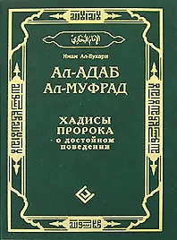 Купить Ал-адаб ал-муфрад. Хадисы Пророка о достойном поведении — Фото №1