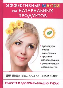 Купить Эффективные маски из натуральных продуктов. — Фото №1