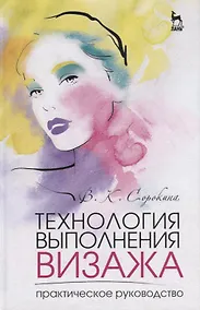 Купить Технология выполнения визажа. Практическое руководство — Фото №1