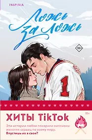 Купить Комплект из 2 книг: Ложь за ложь. Все сложно — Фото №1