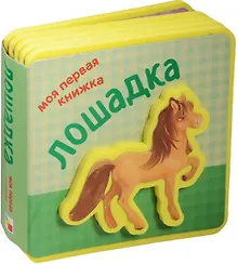 Купить Моя первая книжка. Лошадка — Фото №1