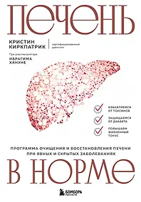 Купить Печень в норме. Программа очищения и восстановления печени при явных и скрытых заболеваниях — Фото №1