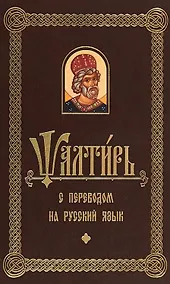 Купить Псалтирь с переводом на русском языке — Фото №1