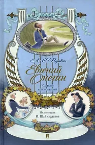 Купить Евгений Онегин. Роман в стихах. Краткий комментарий — Фото №1